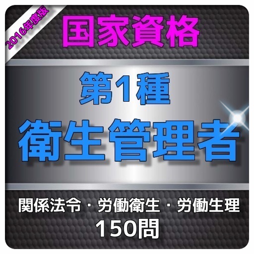 1日10分 第1種衛生管理者 問題集 icon