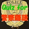 Quiz for 警察隠語