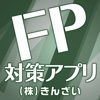 FP試験対策アプリ