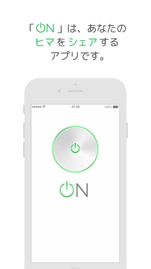 ON - あなたのヒマをシェアするアプリ。