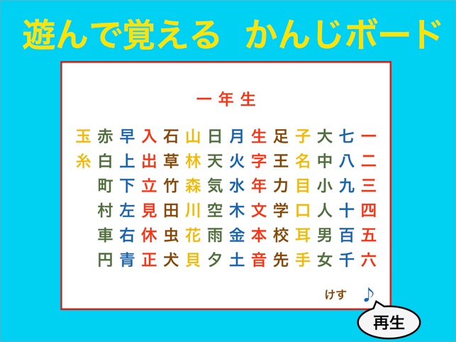 漢字ボード 1年生 しゃべる漢字表 Free をapp Storeで