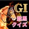 【Ｇ１馬クイズ】