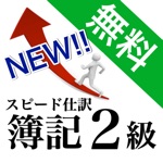 NEW簿記2級