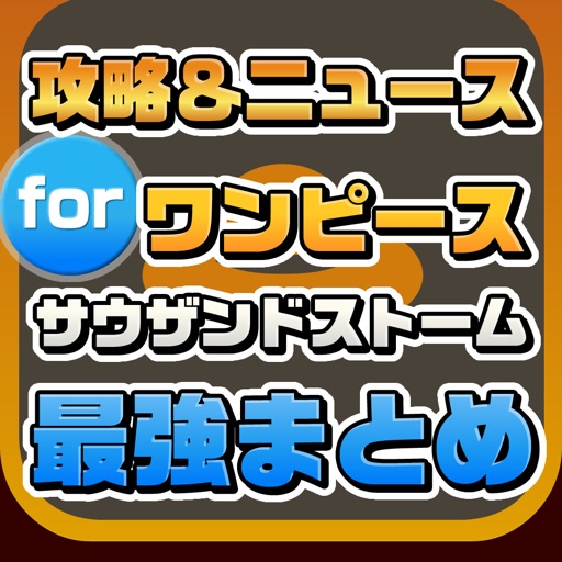 攻略ニュースまとめ for サウザンドストーム(サウスト)【ワンピース】 icon
