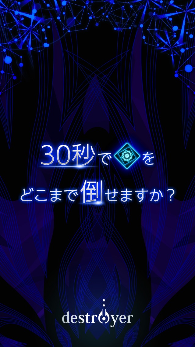 destroyer:30秒でどこまで倒せますか?のスクリーンショット1 destroyer:30秒でどこまで倒せますか?のスクリーンショット1