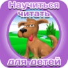 научиться читать для детей