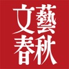 文藝春秋デジタル iPhone / iPad