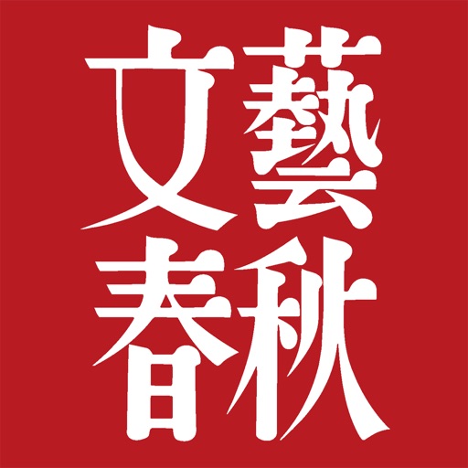 文藝春秋デジタル icon