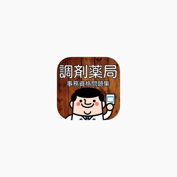 調剤薬局事務管理士 人気資格問題集 試験対策 模擬テスト をapp Storeで