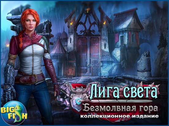 Игра Лига света. Безмолвная гора. - Детективная игра с поиском скрытых предметов (Full)