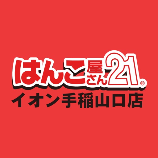 はんこ屋さん21｜イオン手稲山口店 icon