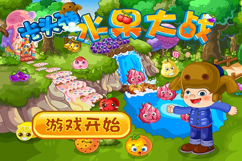 光头强水果大战 早教 儿童游戏