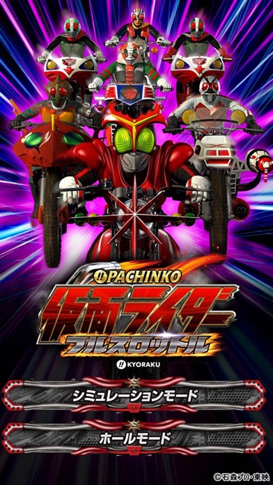 ぱちんこ仮面ライダー フルスロットルのスクリーンショット