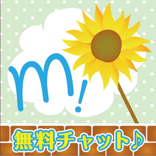 メル友！- ご近所でひみつのメル友探し！