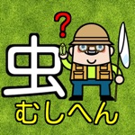 むしへんクイズ 全部の漢字に虫が読めるかな?脳トレ漢検にも