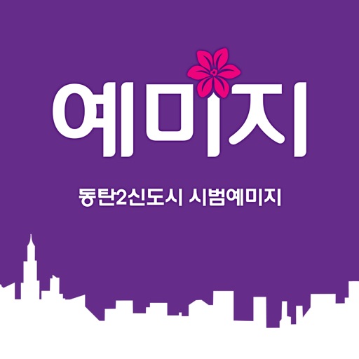 동탄2신도시 시범예미지 icon