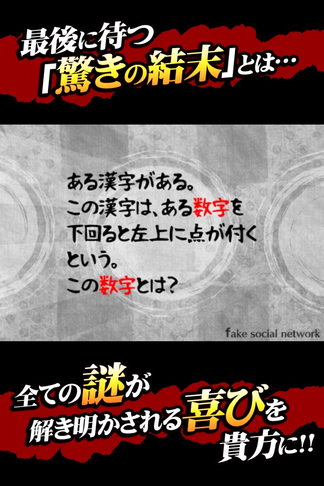 13人の謎 - Fake Social Network - screenshot 2