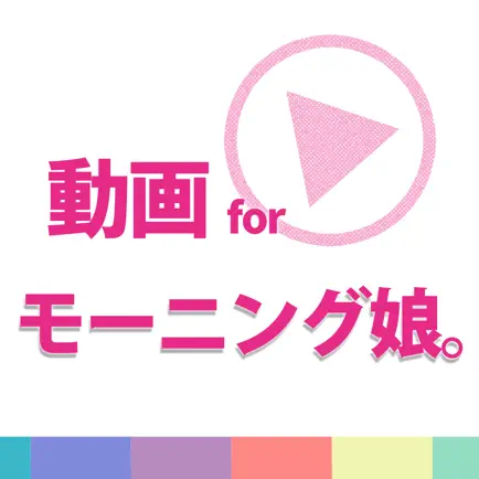 動画まとめアプリ for モーニング娘。(モー娘) Cheats