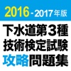 2016-2017年版 下水道第3種技術検定試験 攻略問題集アプリ