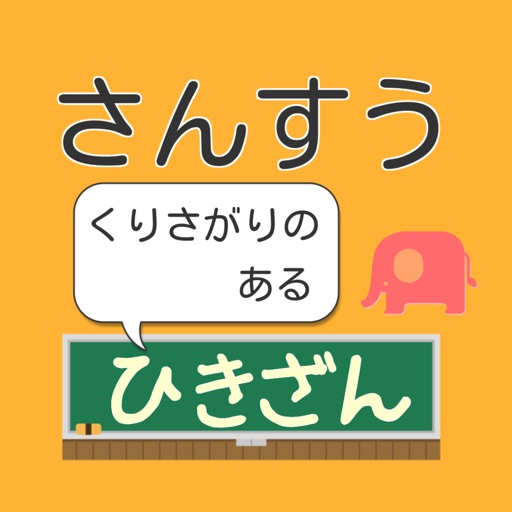 さんすう【くりさがりのある　ひきざん】