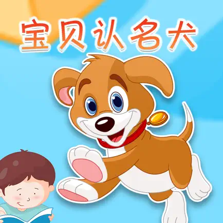 宝贝认名犬 -幼儿早教启蒙1-2岁看图识字认知合集 Читы