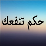 حكم تنفعك في حياتك