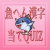 魚へん漢字当てQUIZ－漢字の読み方当てクイズ集