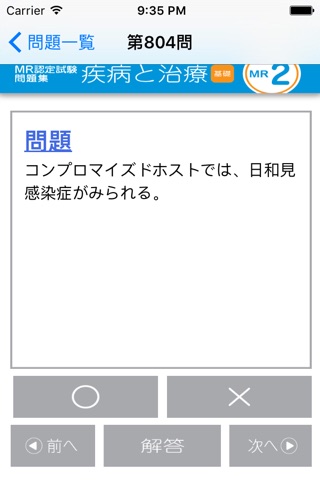 MR認定試験問題集　疾病と治療(基礎) screenshot 2