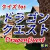 クイズforドラクエiドラゴンクエスト・Dragon Quest,game,ゲーム