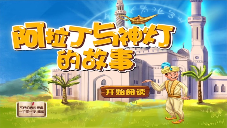 神奇的睡前故事一千零一夜：阿拉丁与神灯