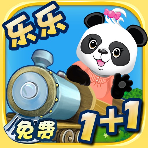 乐乐的数学小火车免费版-妙趣儿童数学,数数及各种小游戏 - Lola's Math Train