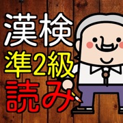 漢検準２級　漢字読み１００問に挑戦！高校在学レベル問題集