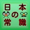 ・基本レベルの一般常識を再確認するクイズです。