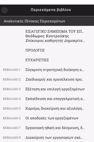 Διοίκηση Ανθρώπινου Δυναμικού - Dessler screenshot 2