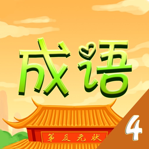 天天猜成语4-看图疯狂猜成语不用流量的单机游戏