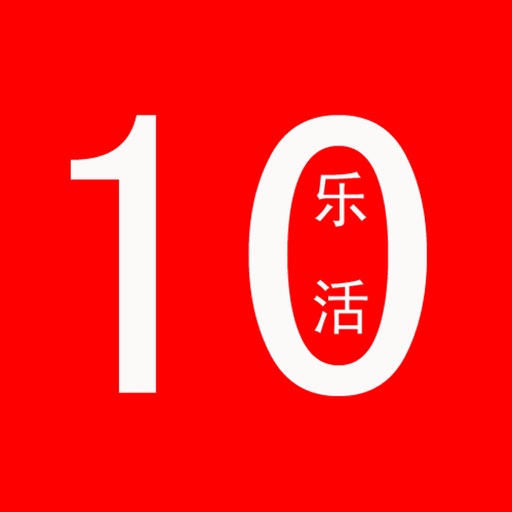 10乐活 icon