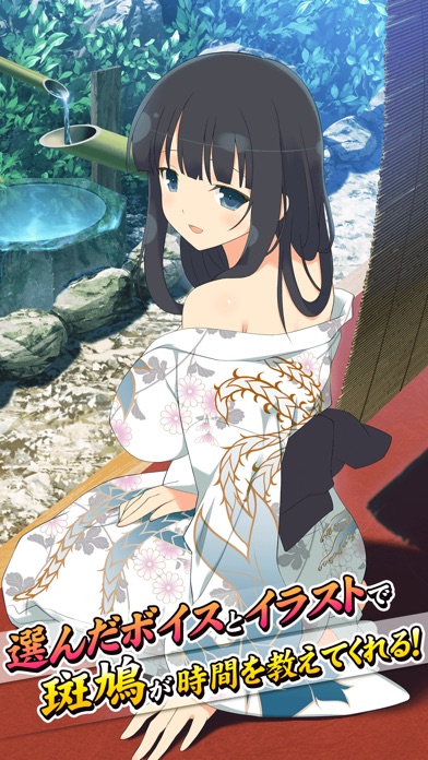 声でめざまし!カグラアラーム 斑鳩 screenshot1