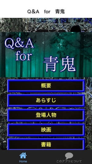 Q＆A　for　青鬼