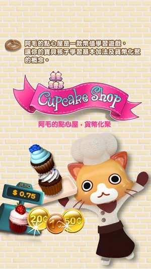 阿毛的點心屋 – 貨幣化聚 Cupcake Shop - Smart monetary Educational Game(圖1)-速報App