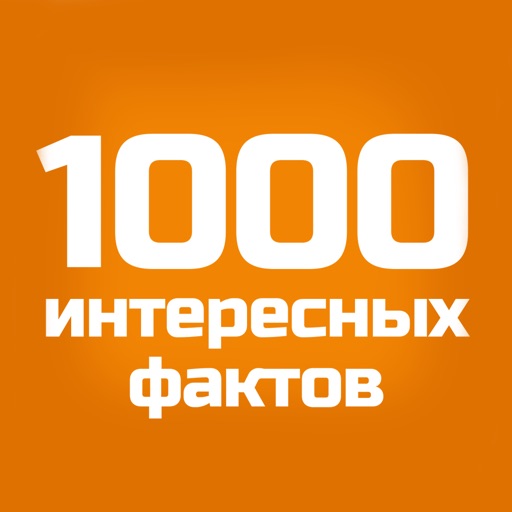 Интересные факты о человеке, природе, космосе, знаменитостях, рекордах и многом другом icon