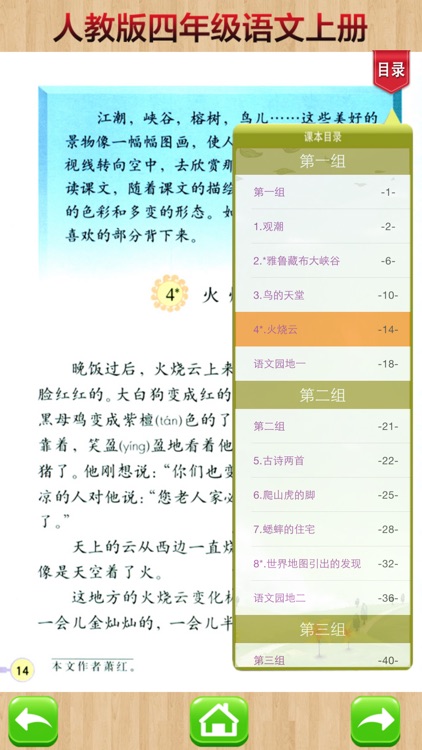 开心教育-四年级上册，人教版小学语文，电子点读课本，作业好帮手，学霸君利器