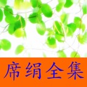 席绢全集-言情小说、穿越小说、网络小说全集免费在线阅读电子书 icon