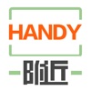 附近(Handy)