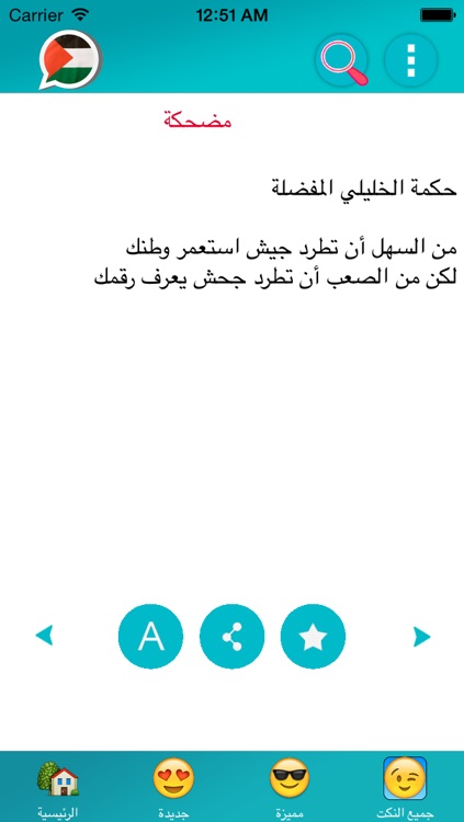 نكت فلسطينية جديدة screenshot-3