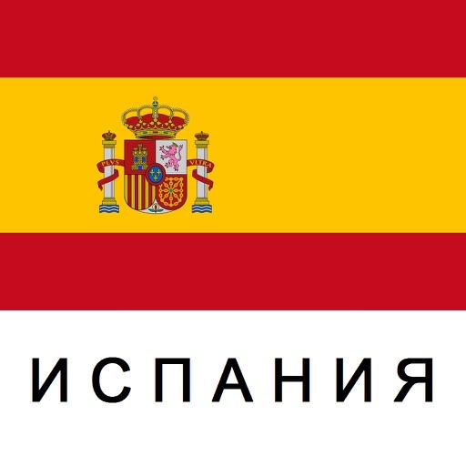 Испания Путеводитель Tristansoft icon