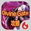 手遊地帶攻略 for Divine Gate