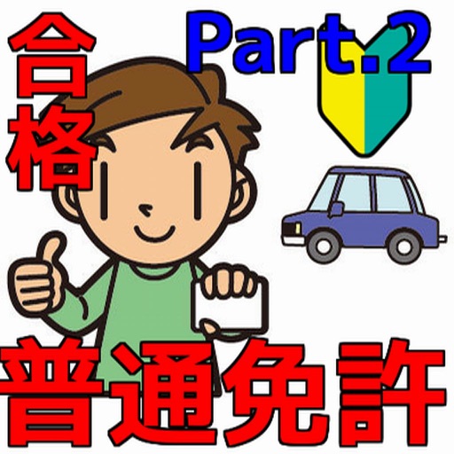 普通免許を一発合格！問題集 普通車学科 Part.2 icon