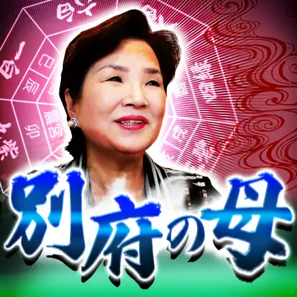 『心鷲掴み』別府の母◆龍花龍神占い Cheats