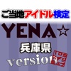 ご当地アイドル検定 YENA version