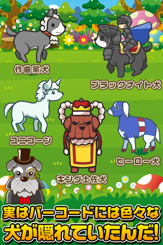 バーコードわんコレクション~犬をスキャンしてあつめよう screenshot 3